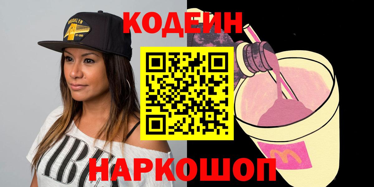 Ивантеевка  Codein напиток Lean (лин)  Кодеиновый сироп Lean Purple Drank  Вход с VPN 